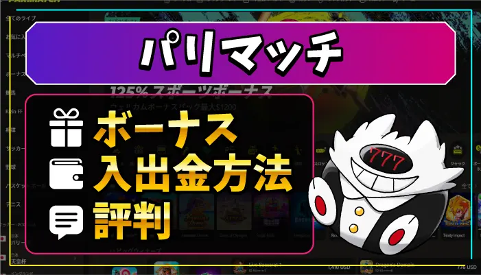 パリマッチ評判アイキャッチ画像
