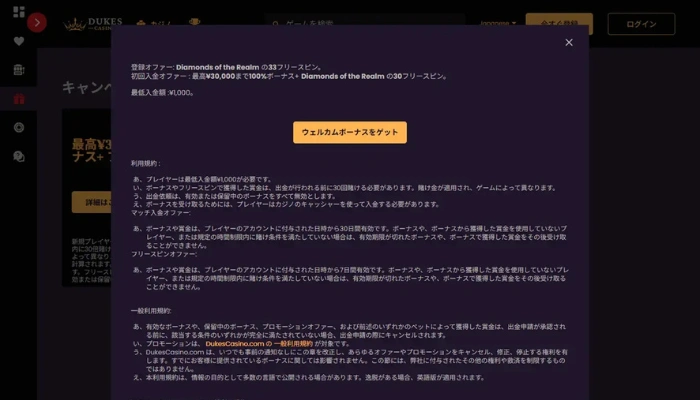デュークスカジノ入金不要ボーナス