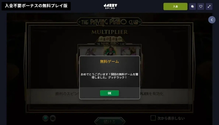 ジャジースピンズカジノ入金不要ボーナス