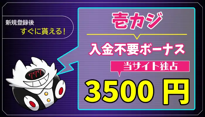 壱カジ入金不要ボーナスアイキャッチ画像