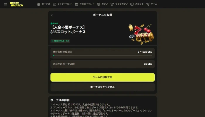 パリマッチ入金不要ボーナス