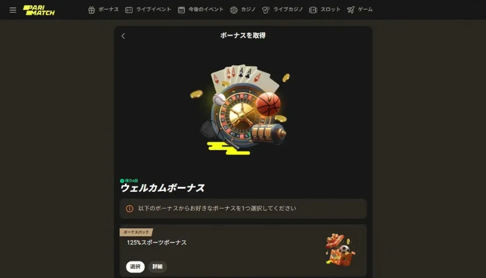 パリマッチ初回入金ボーナス