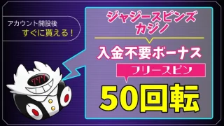 ジャジースピンズカジノのアイキャッチ画像