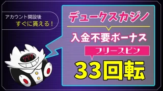 デュークスカジノ