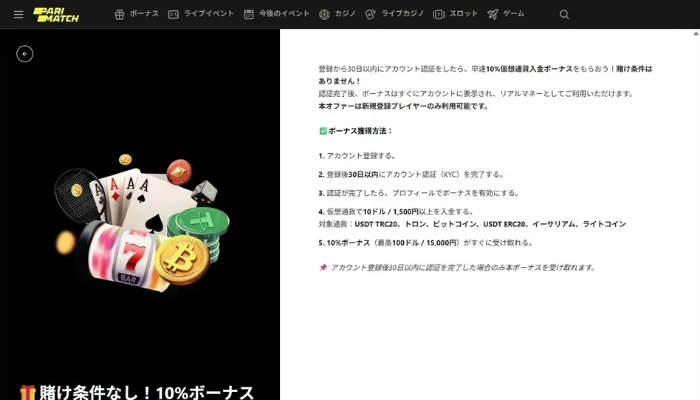 10％仮想通貨入金ボーナス