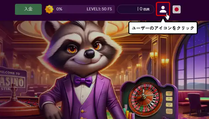 カジノストライカー入金不要ボーナス受取方法解説(アイコンボタン選択画面)