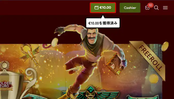 ゴールデンユーロカジノ入金不要ボーナス受取方法(€10.00獲得確認画面)