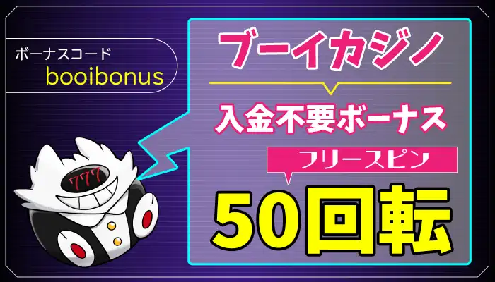 ブーイカジノ入金不要ボーナスアイキャッチ画像