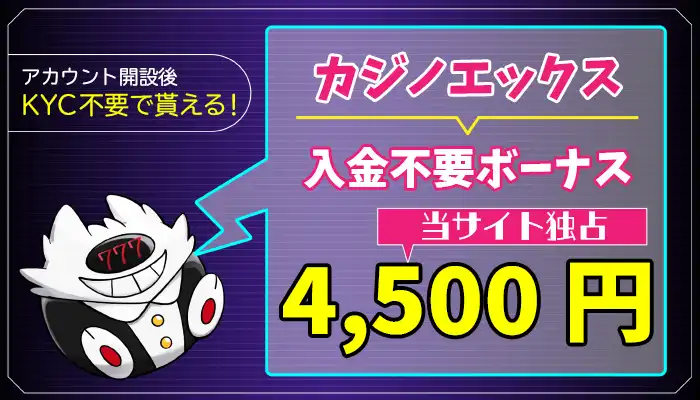 カジノエックス入金不要ボーナスアイキャッチ画像