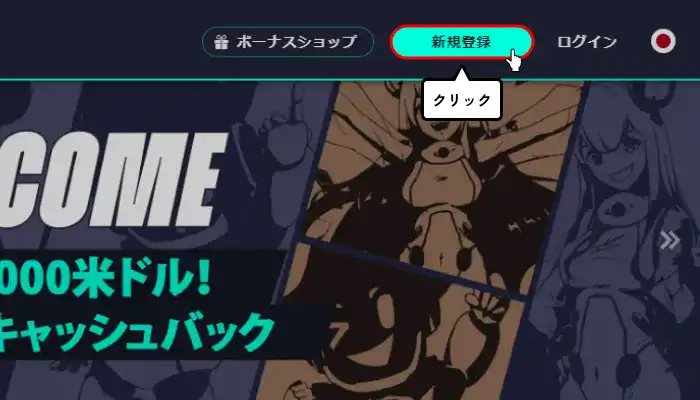 コスモスウィン入金不要ボーナス受取手順解説(新規登録ボタンクリック)