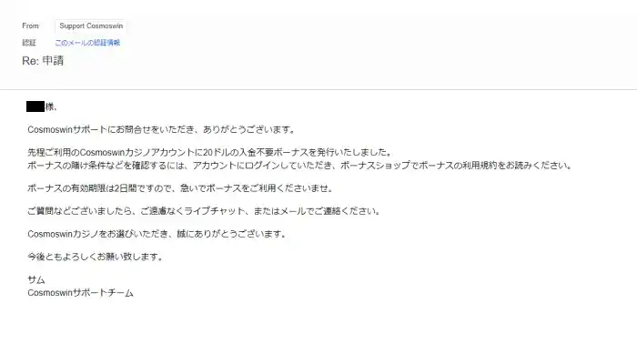 コスモスウィン入金不要ボーナス受取手順解説(ボーナス配布完了メール)