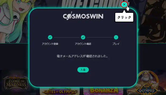 コスモスウィン入金不要ボーナス受取手順解説(メールアドレス認証完了画面)