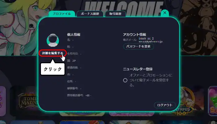 コスモスウィン入金不要ボーナス受取手順解説(個人情報登録詳細の編集クリック画面)