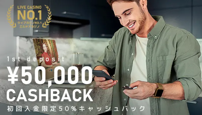 最大50,000円!初回入金キャッシュバック