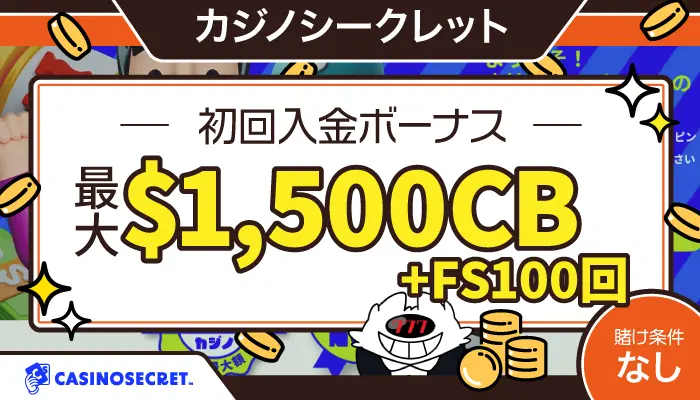 カジノシークレット初回入金ボーナスアイキャッチ画像