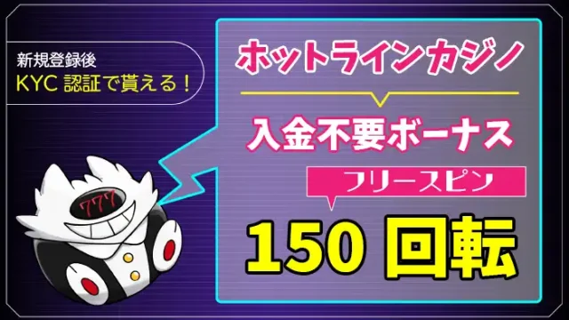 ホットラインカジノ入金不要ボーナスアイキャッチ画像