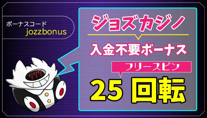 ジョズカジノ入金不要ボーナスアイキャッチ画像