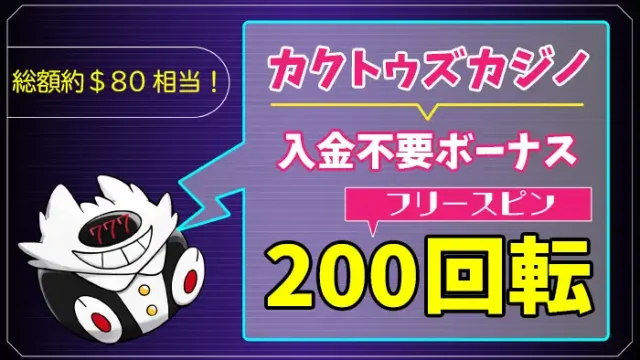 カクトゥズカジノ入金不要ボーナスアイキャッチ画像