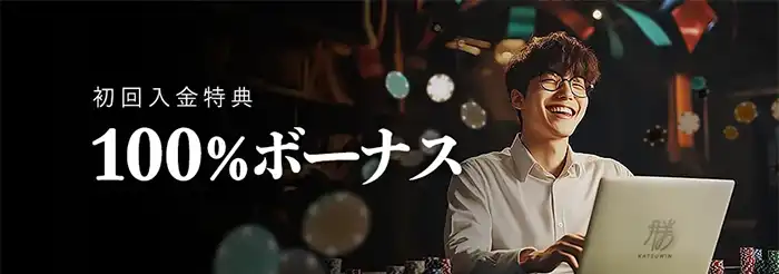 勝WINカジノ100%初回入金ボーナス