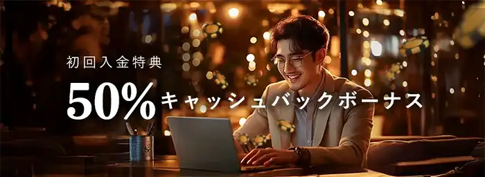 勝WINカジノ50%初回入金キャッシュバック