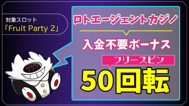 ロトエージェントカジノ入金不要ボーナスアイキャッチ画像