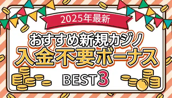 おすすめ新規カジノ入金不要ボーナス11月