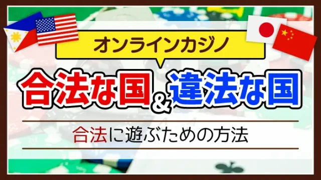 オンカジが合法な国・違法な国や合法に遊ぶための方法のアイキャッチ