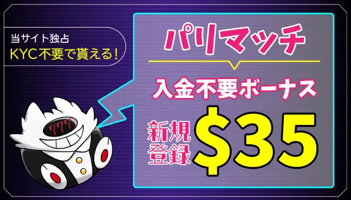 パリマッチ入金不要ボーナスアイキャッチ画像