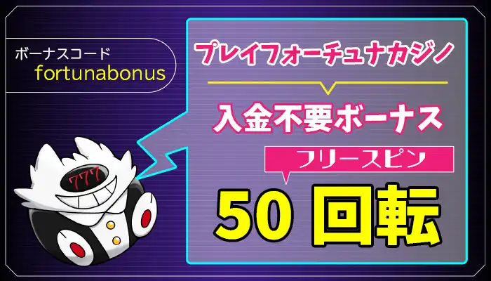 プレイフォーチュナカジノ入金不要ボーナスアイキャッチ画像