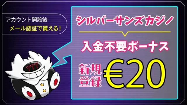 シルバーサンズカジノ入金不要ボーナスアイキャッチ画像