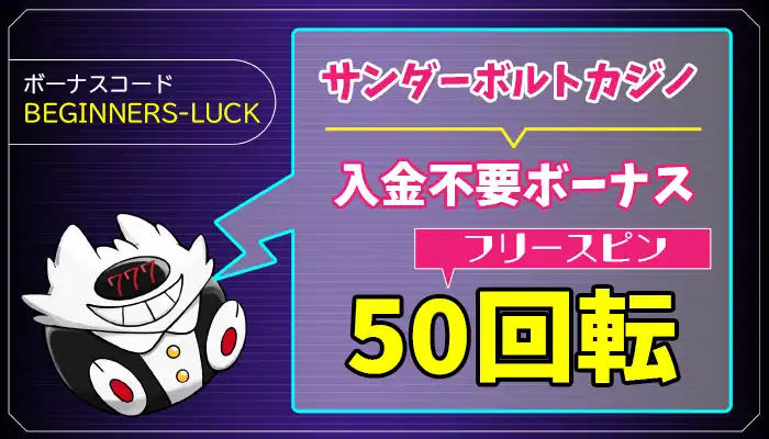 サンダーボルトカジノ入金不要ボーナスアイキャッチ画像