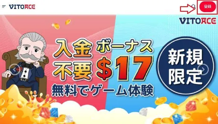 ヴィトエースカジノの登録手順1
