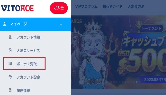ボーナスコードを入力手順1