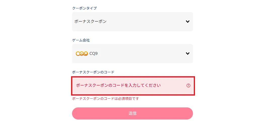 ボーナスコードを入力手順2