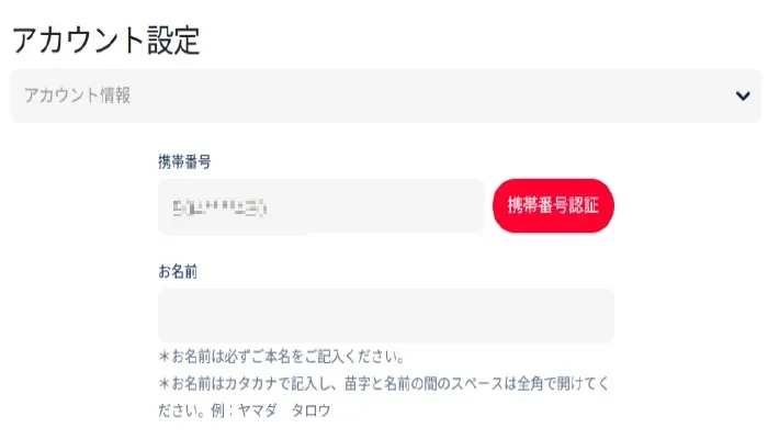 携帯電話番号認証手順2