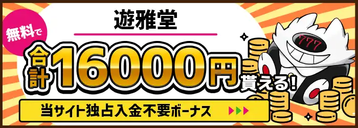 遊雅堂ボーナスバナー