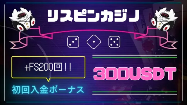 オンカジモンスター　リスピンカジノ